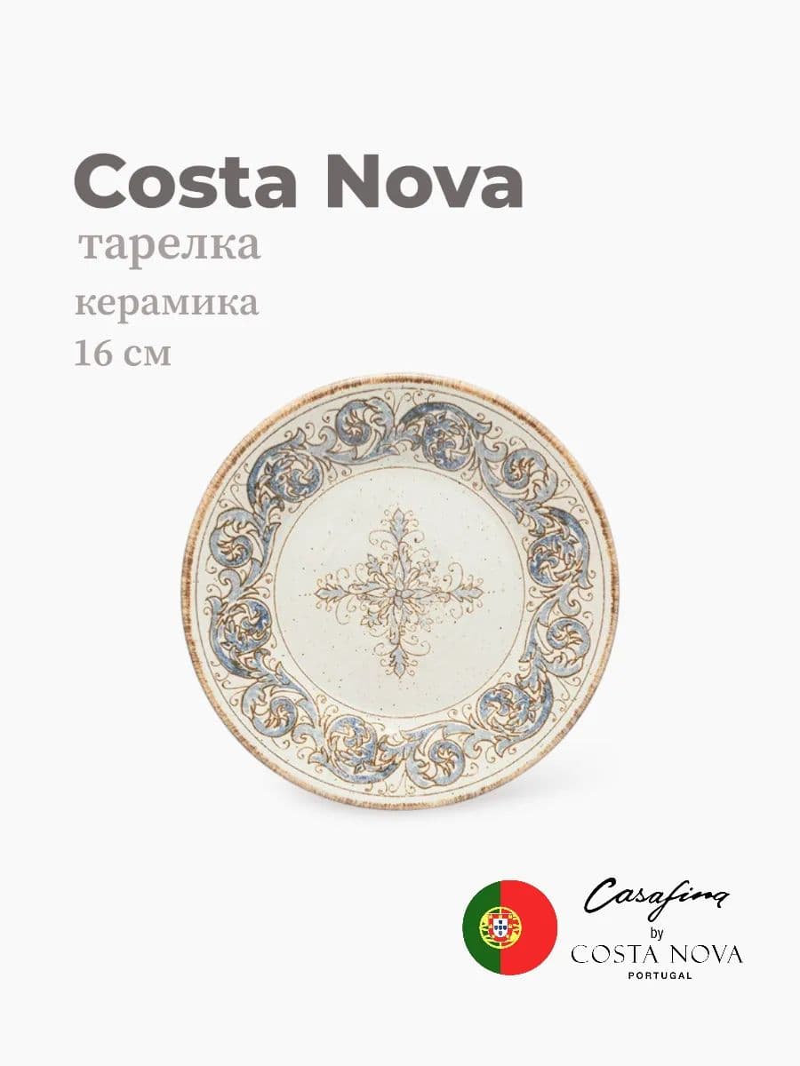 Тарелка круглая, Casafina by Costa Nova, Sardegna, 16 см, керамика, Португалия