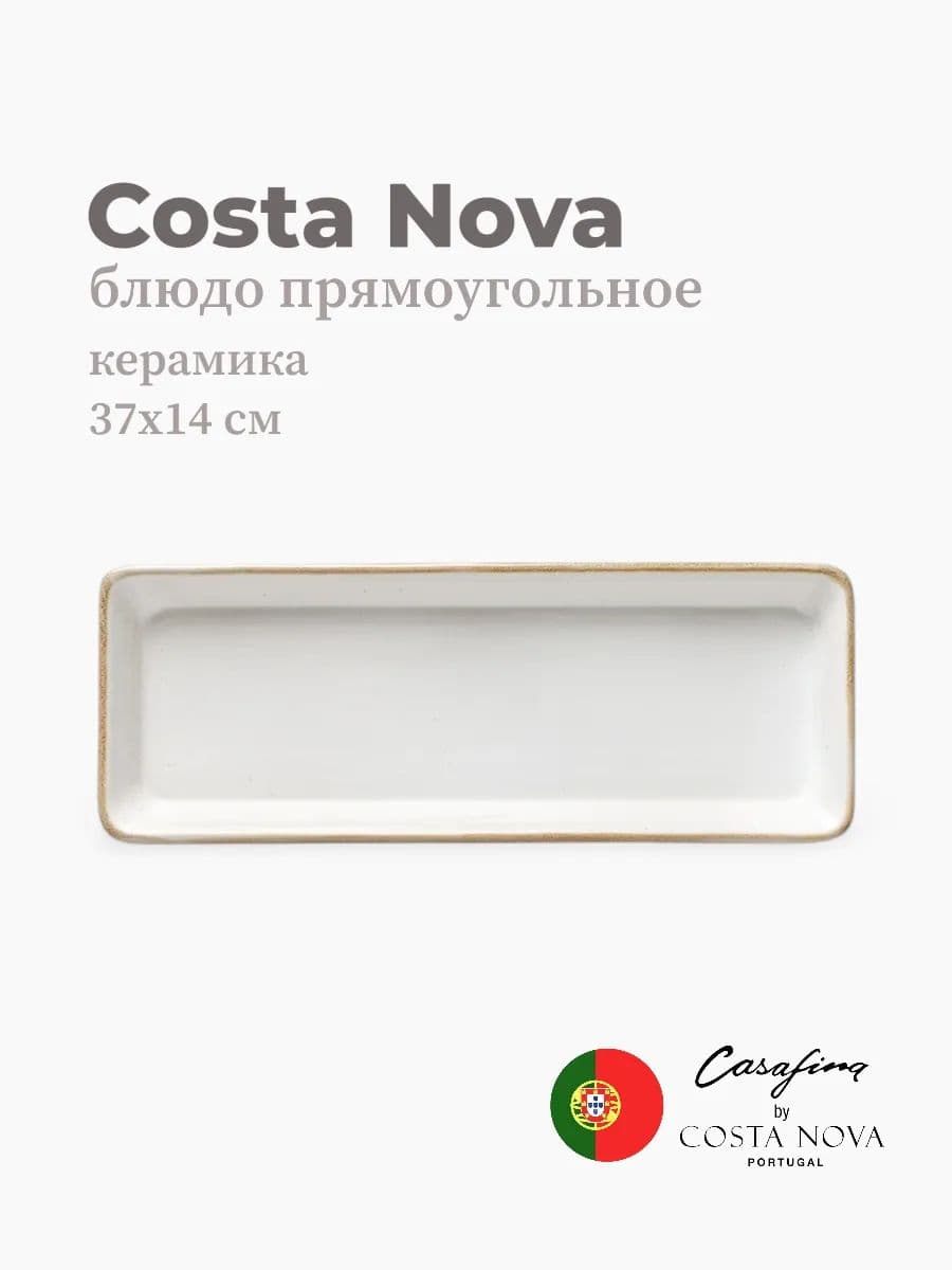 Тарелка прямоугольная, Casafina by Costa Nova, Sardegna, 37 см, керамика, Португалия