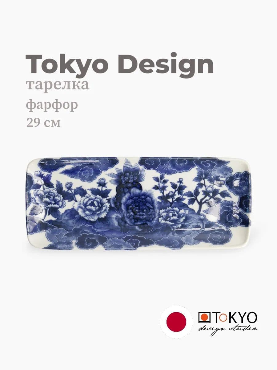 Тарелка, Tokyo Design, Lion Peony, 29 см, фарфор, Япония
