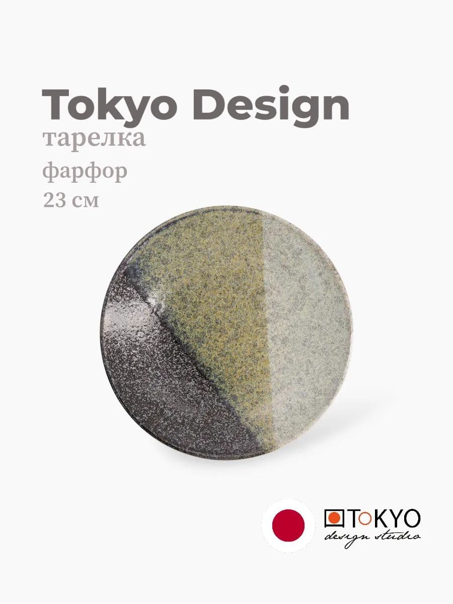 Тарелка, Tokyo Design, Oboro Yamakage, 23 см, фарфор, Япония