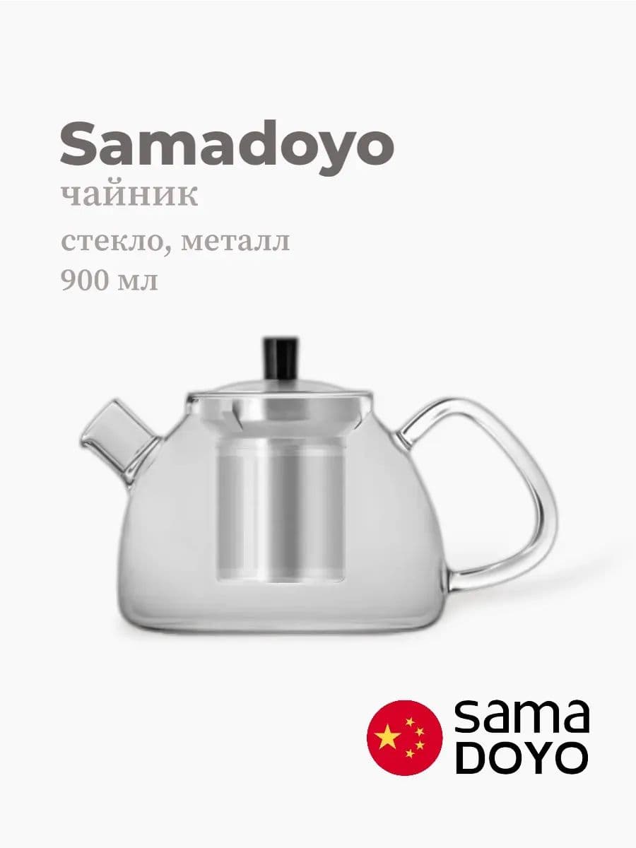Чайник, Samadoyo, Stainless Steel Infuser, 900 мл, боросиликатное стекло, металл, Китай