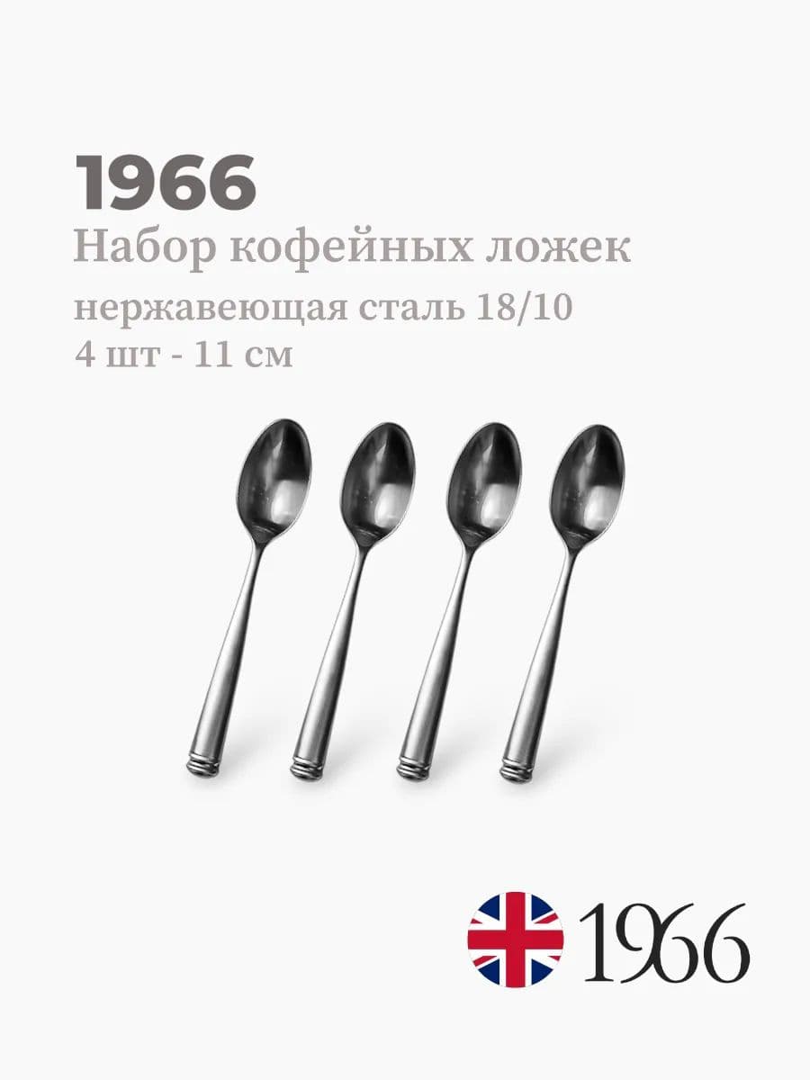 Набор кофейных ложек, 4 штуки, LENA, 11 см, нержавеющая сталь, Англия