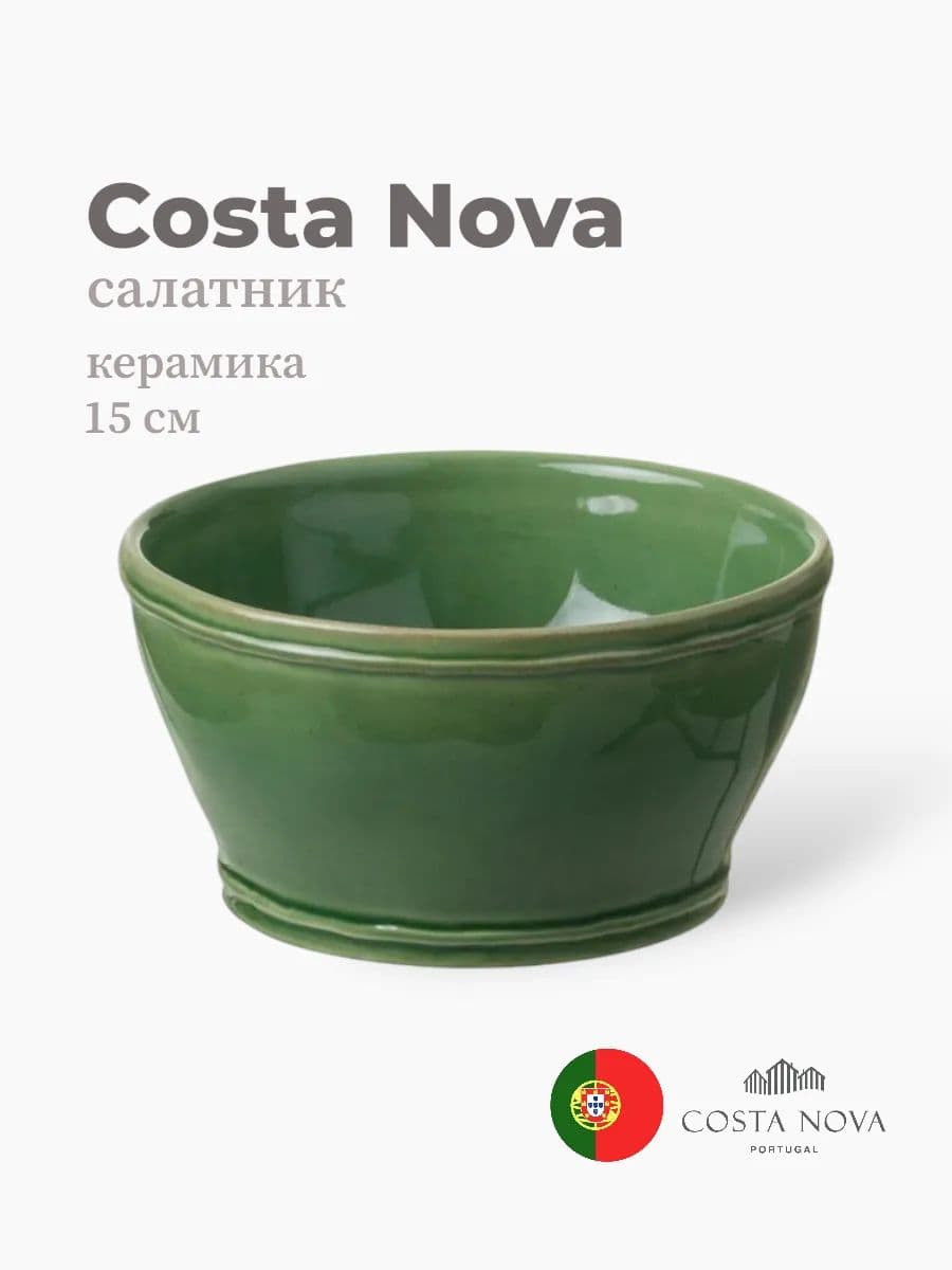Салатник, Fontana, Casafina by Costa Nova, 15 см, керамика, Португалия