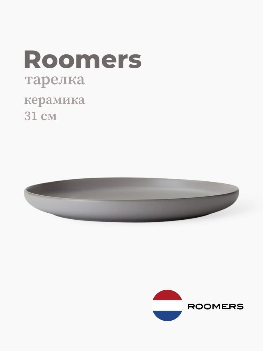 Тарелка круглая, Roomers Tableware, Hub, 31 см, каменная керамика , Нидерланды