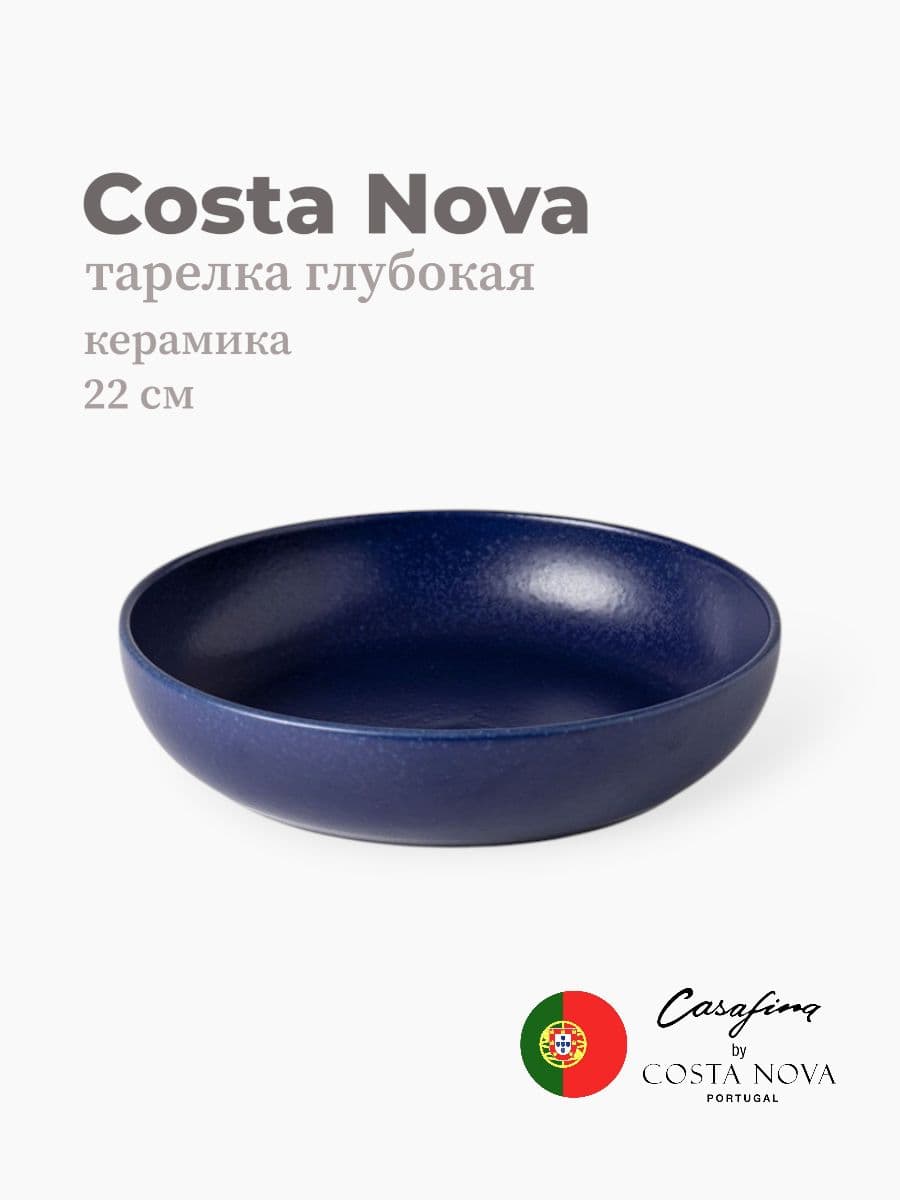 Салатник, Casafina by Costa Nova, Pacifica, 22 см, керамика, Португалия