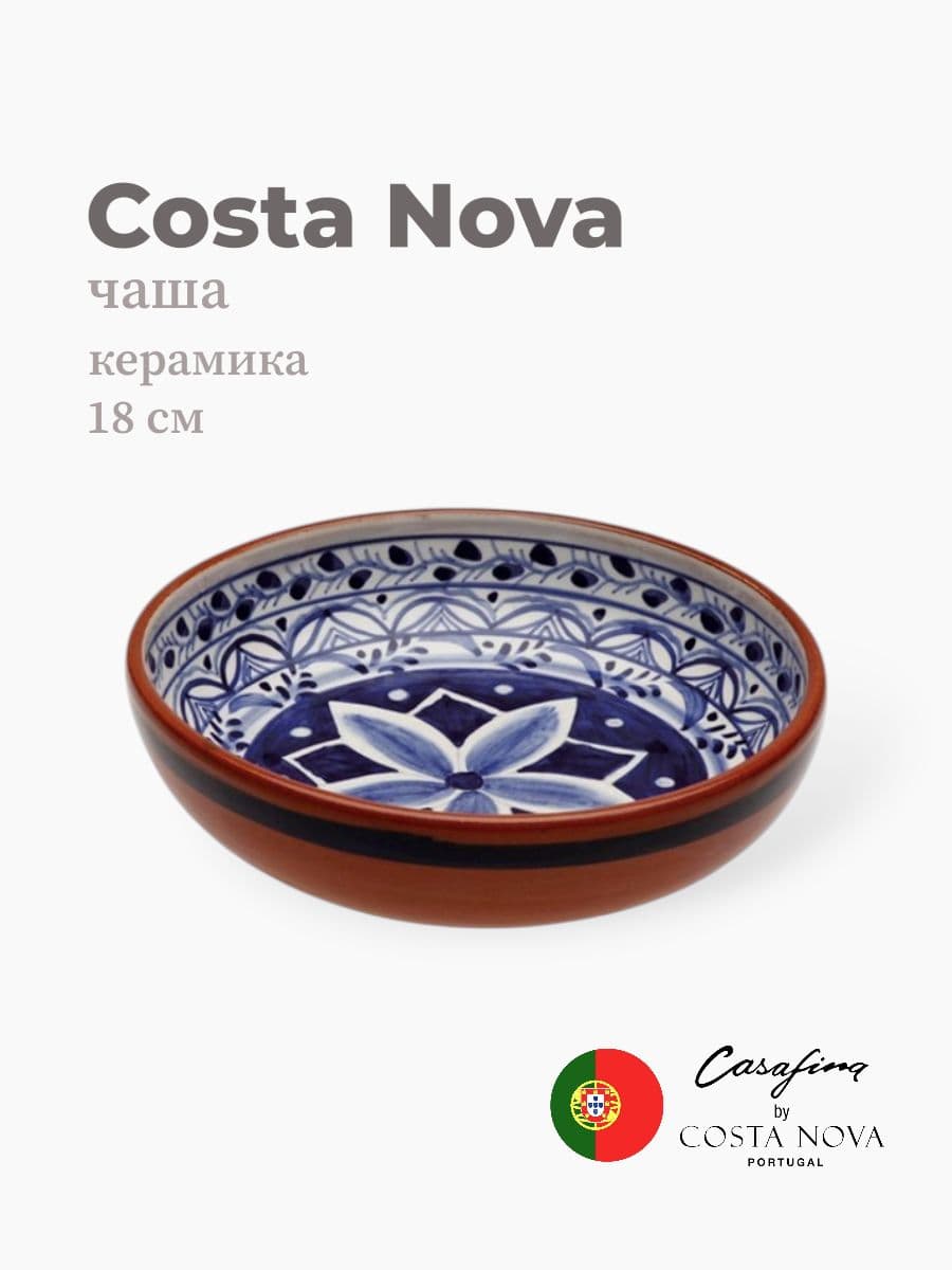 Салатник, Casafina by Costa Nova, Alentejo Terracota, 18 см, керамика, Португалия