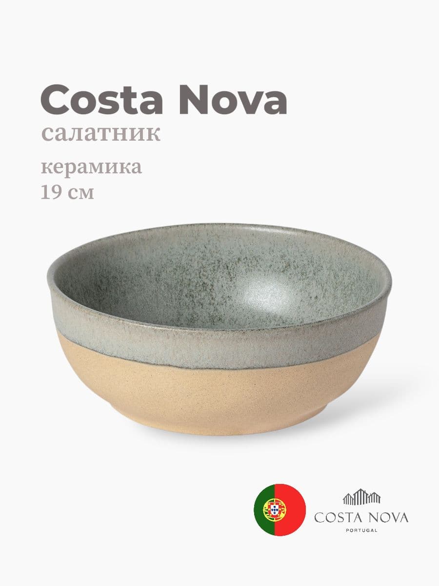 Салатник, Costa Nova, Arenito, 19 см, керамика, Португалия