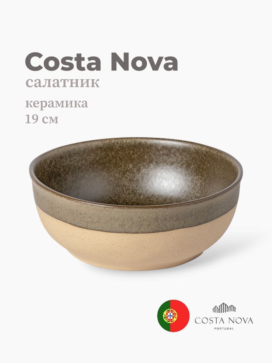 Салатник, Costa Nova, Arenito, 19 см, керамика, Португалия