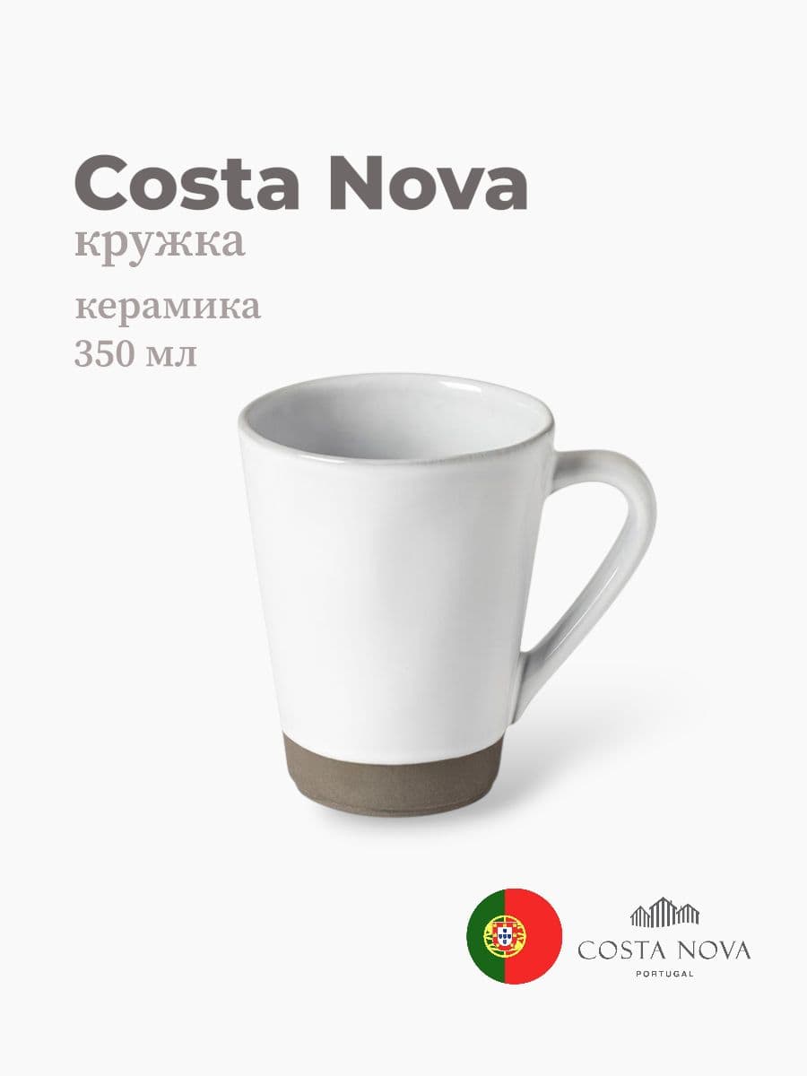 Кружка, Costa Nova, Plano, 350 мл, керамика, Португалия