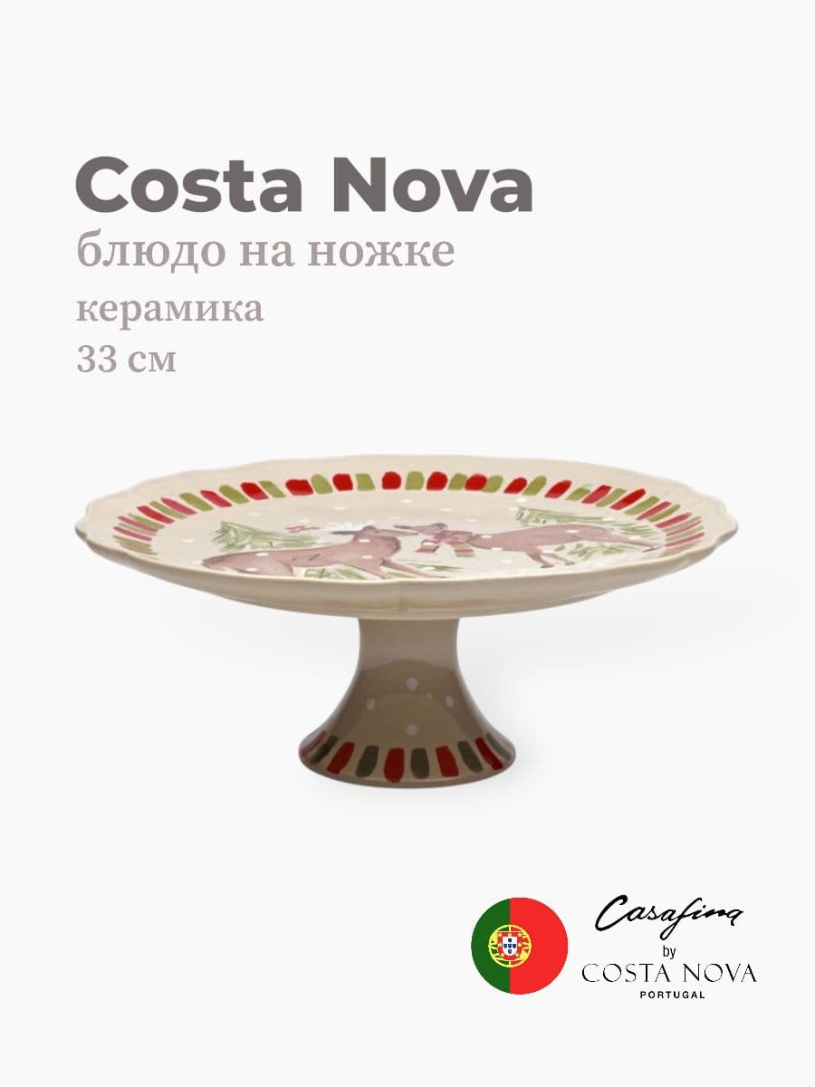 Блюдо на ножке, Casafina by Costa Nova, Linen, 33 см, керамика, Португалия