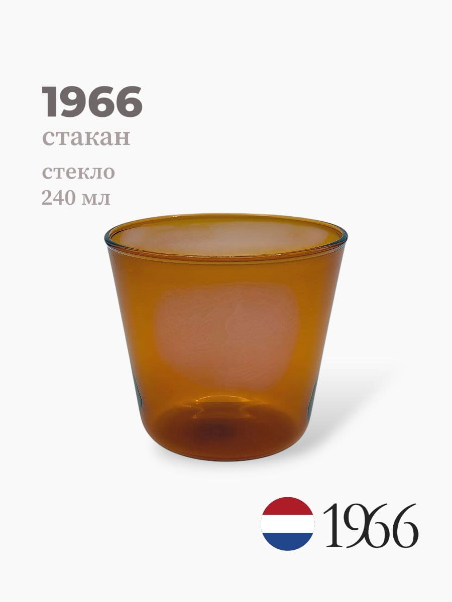 Стакан, 1966, 240 мл, стекло, Нидерланды