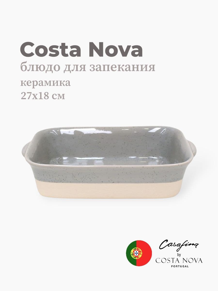 Блюдо для запекания, Casafina by Costa Nova, Fattoria, 27х18 см, керамика, Португалия
