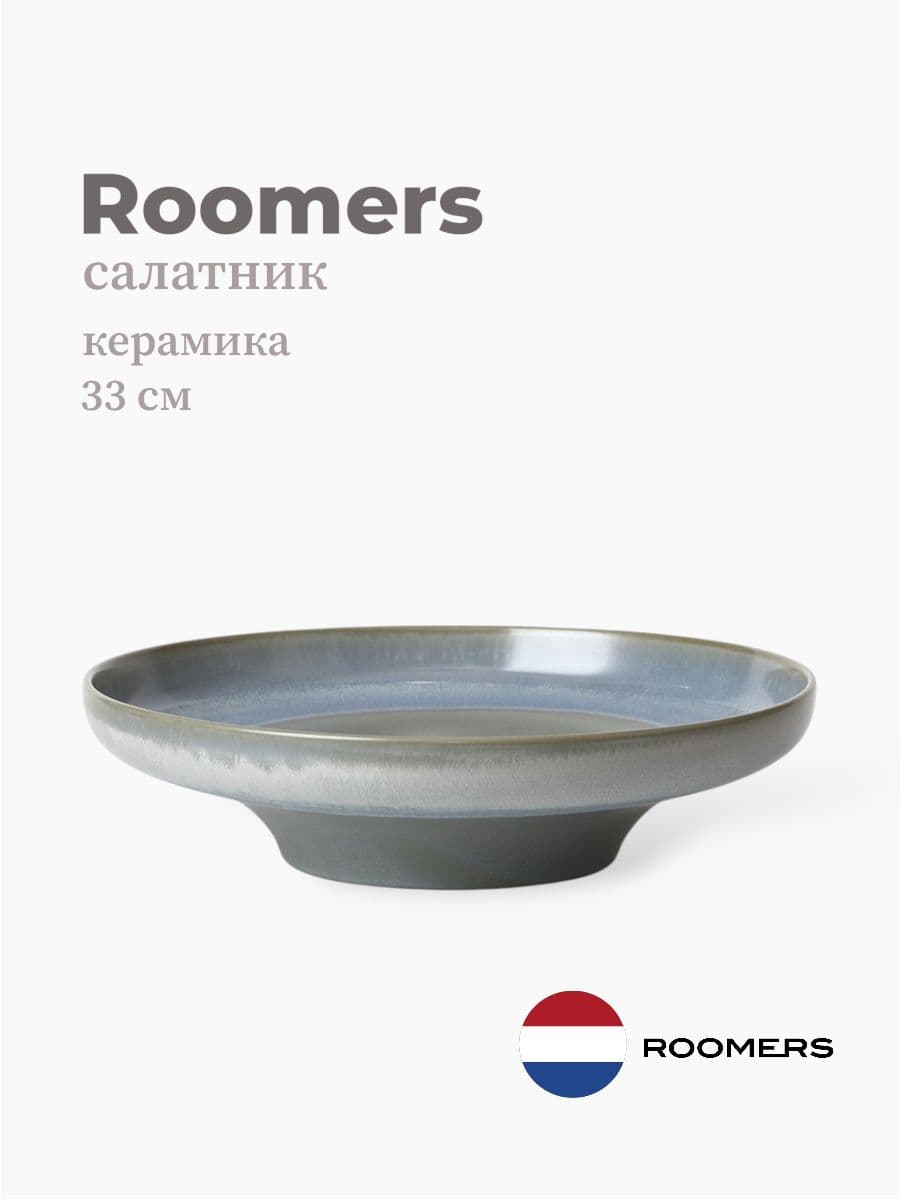 Салатник, Roomers Tableware, Auberge, 33 см, каменная керамика, Нидерланды