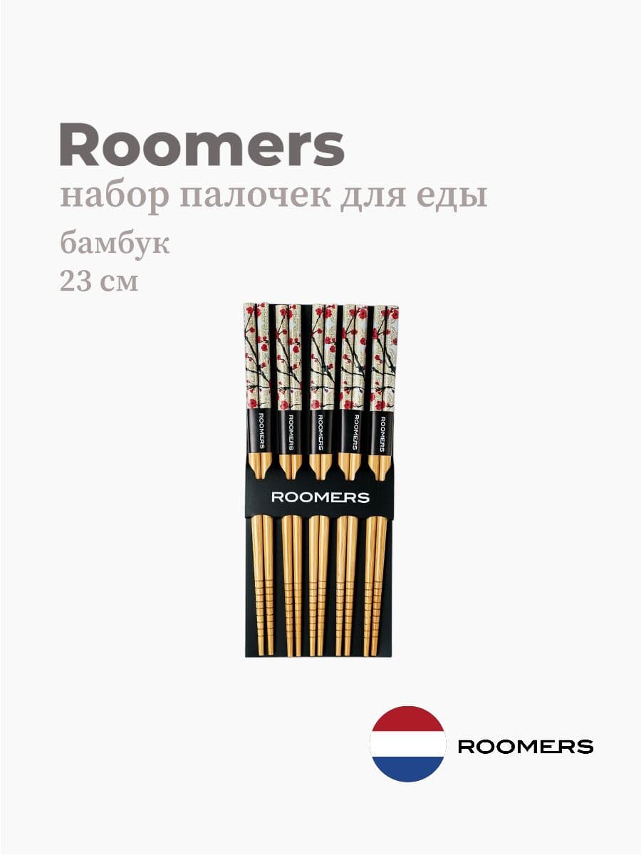 Палочки для еды, Roomers Tableware, 23 см, бамбук