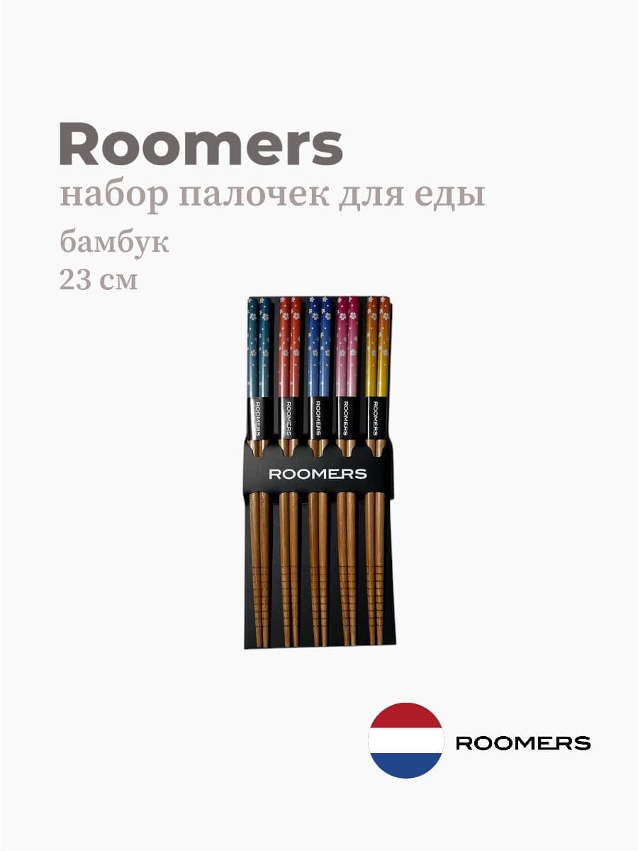 Палочки для еды, Roomers Tableware, 23 см, бамбук