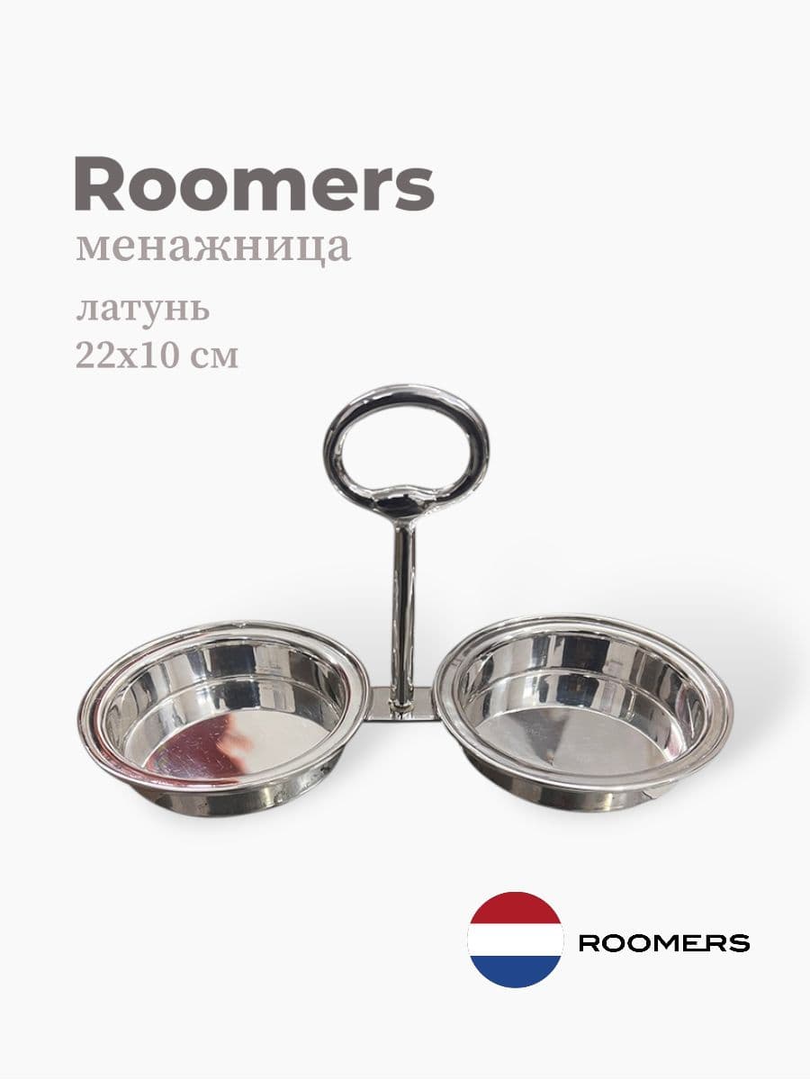 Менажница, Roomers Tableware, 22х10 см, латунь, Нидерланды