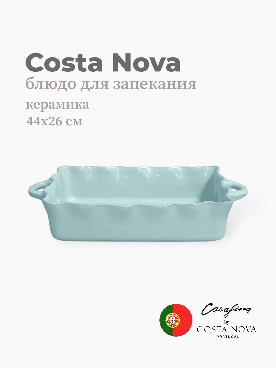 Блюдо для запекания, Casafina by Costa Nova, Cook & Host, 44 см, керамика, Португалия