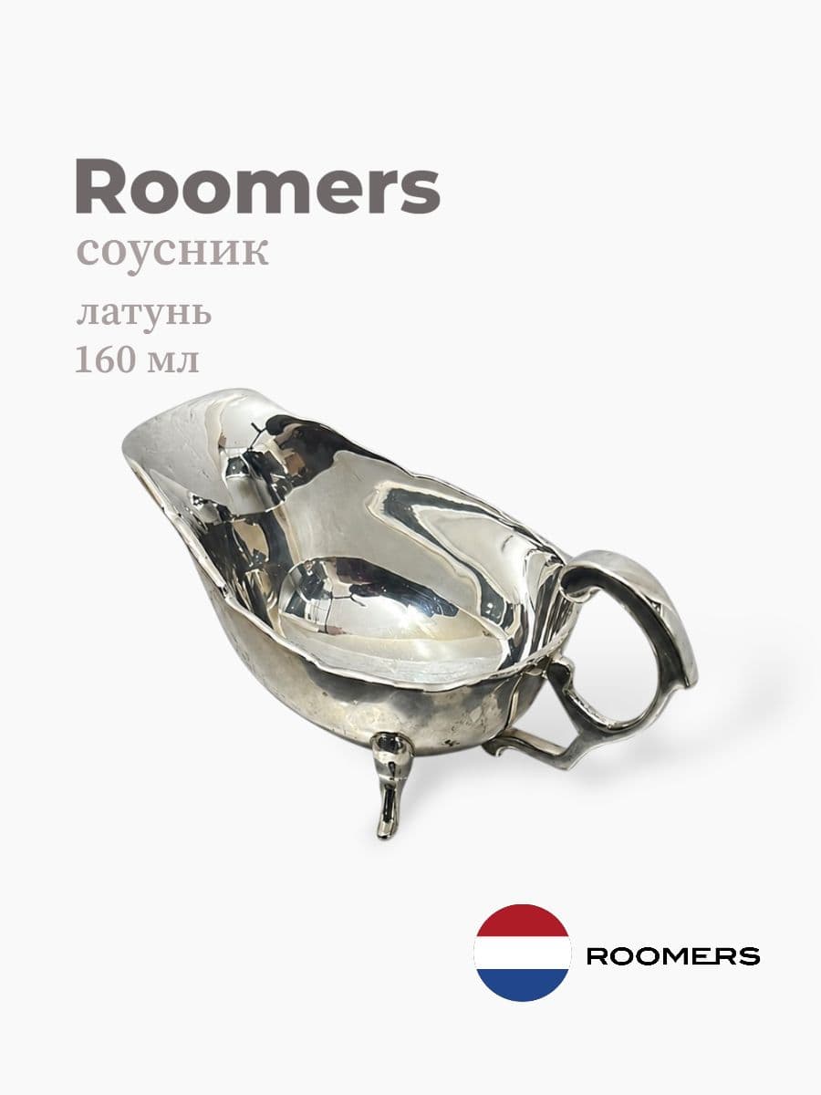 Соусник, Roomers Tableware, 160 мл, латунь, Нидерланды