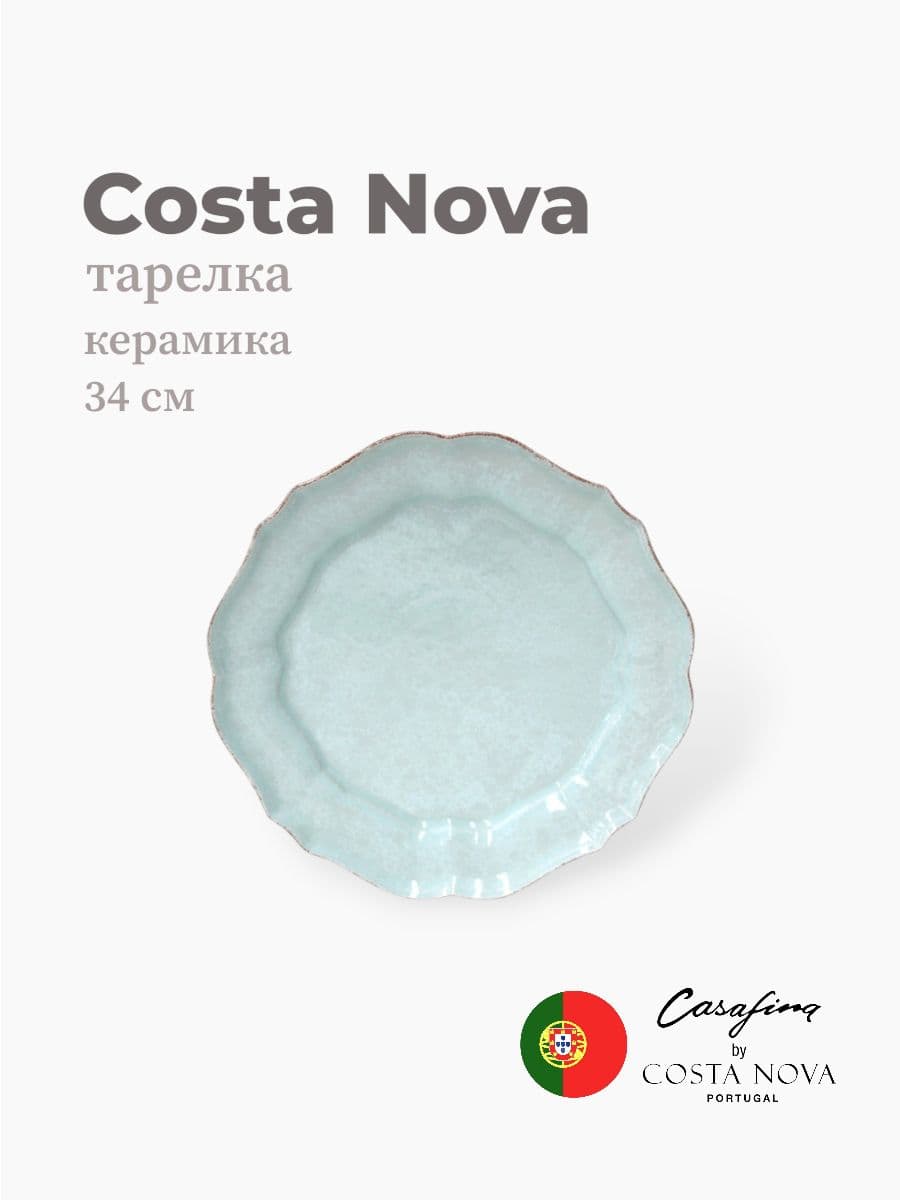 Тарелка круглая, Costa Nova, Impression, 34 см, керамика, Португалия