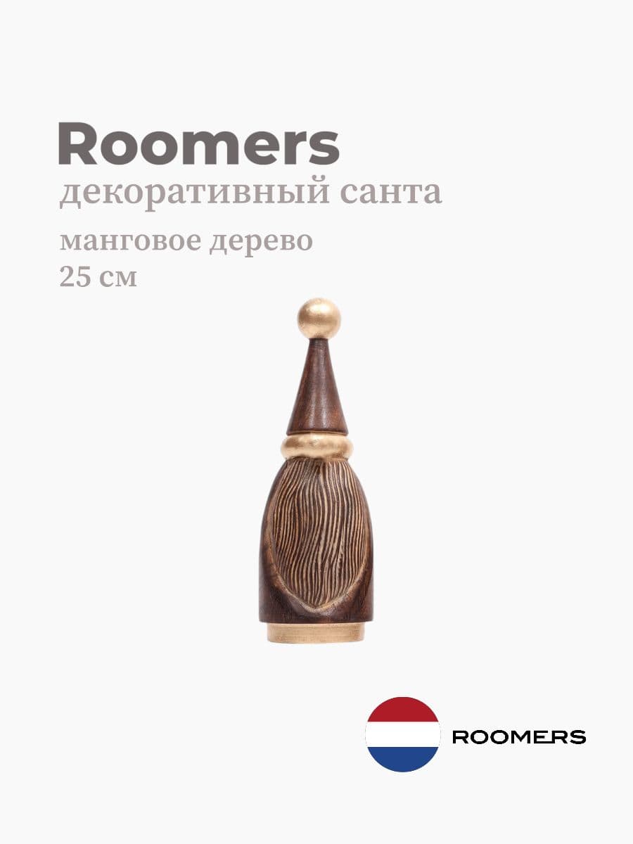 Декор Санта Клаус, Roomers Furniture, манговое дерево, 25 см, Нидерланды