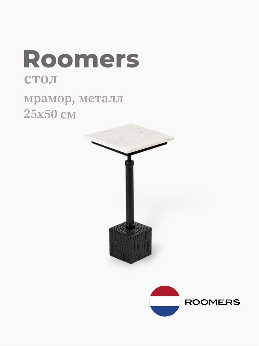 Стол, Roomers Furniture, 25х50 см, мрамор, металл, Нидерланды