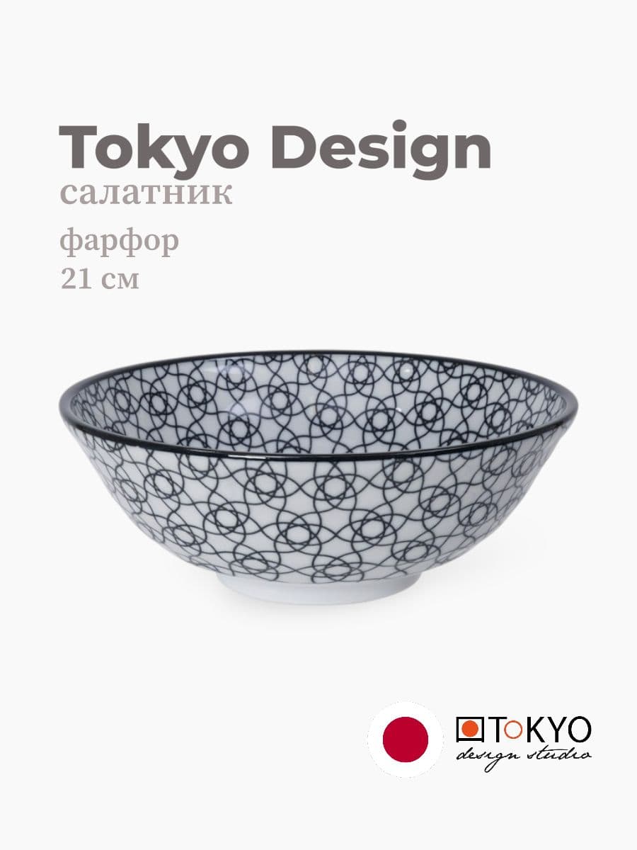 Салатник, Tokyo Design, Nippon, 21 см, фарфор, Япония