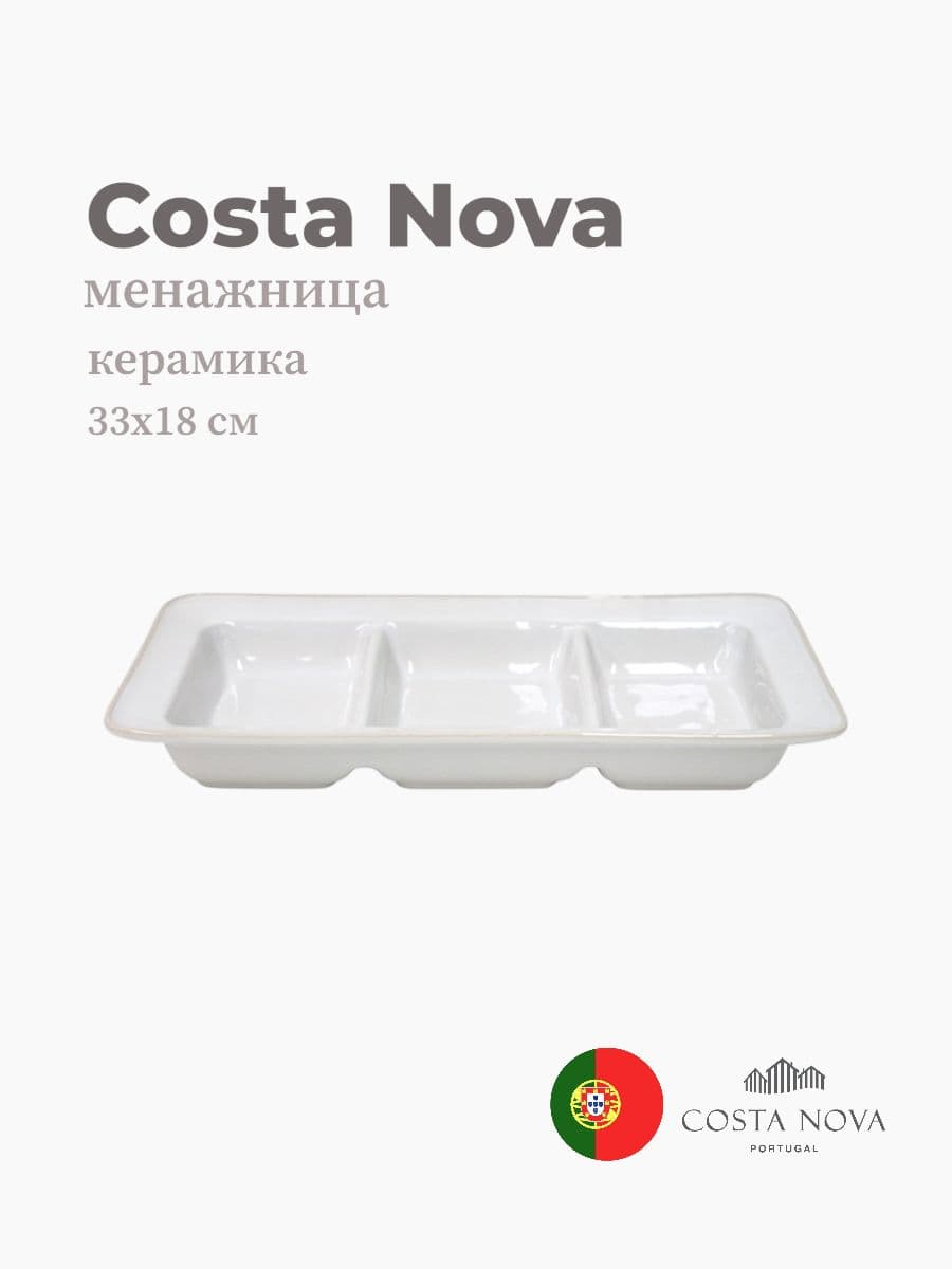 Менажница, Costa Nova, Beja, 33х18 см, керамика, Португалия