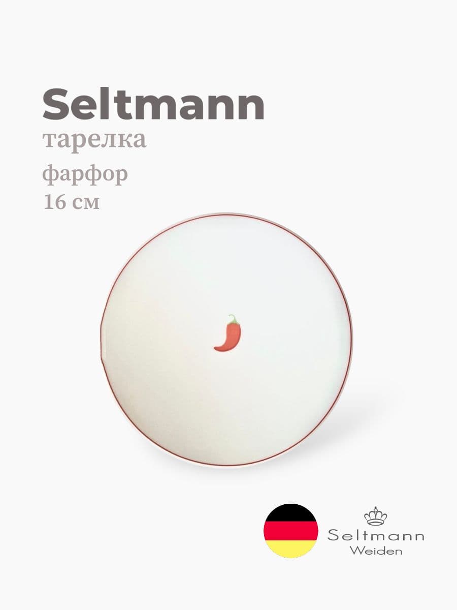 Тарелка круглая, Maxim fine diamond, Seltmann, 16 см, фарфор, Германия