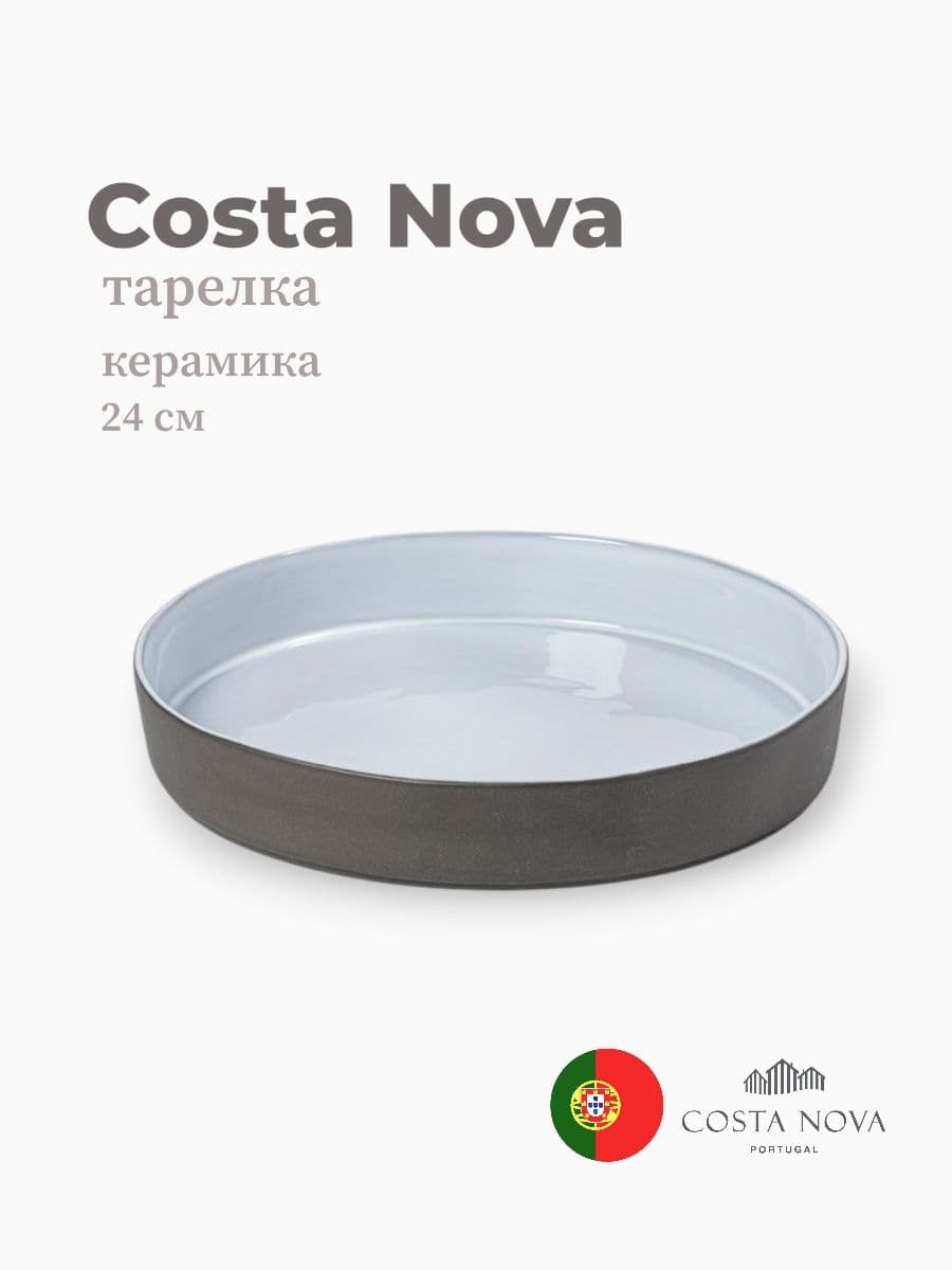 Тарелка, Costa Nova, Lagoa eco-gres, 24 см, керамика, Португалия