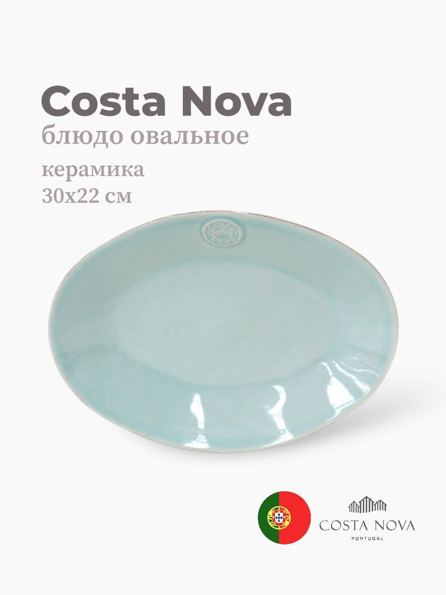 Блюдо овальное, Costa Nova, Nova, 30х22 см, керамика, Португалия