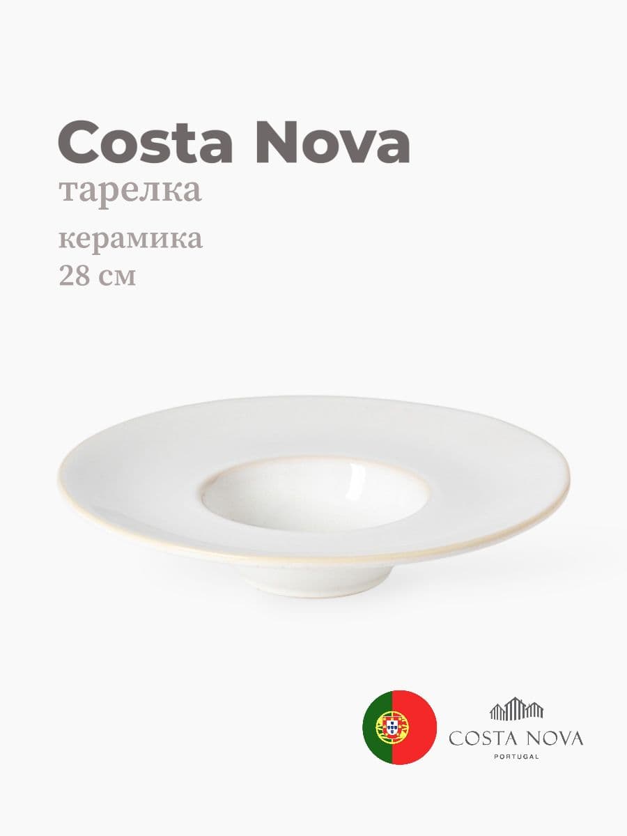 Тарелка, Costa Nova, Roda, 28 см, керамика, Португалия
