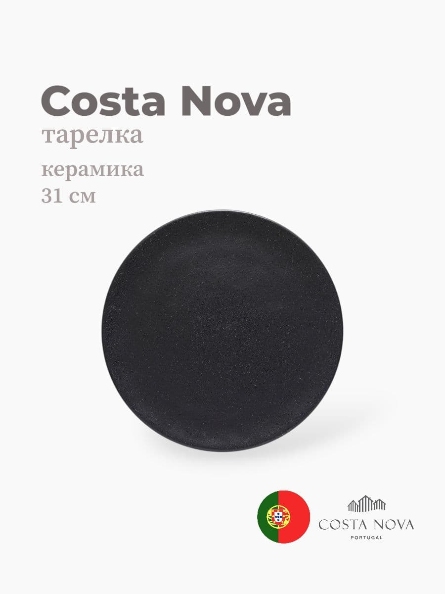 Тарелка, Costa Nova, Roda, 31 см, керамика, Португалия