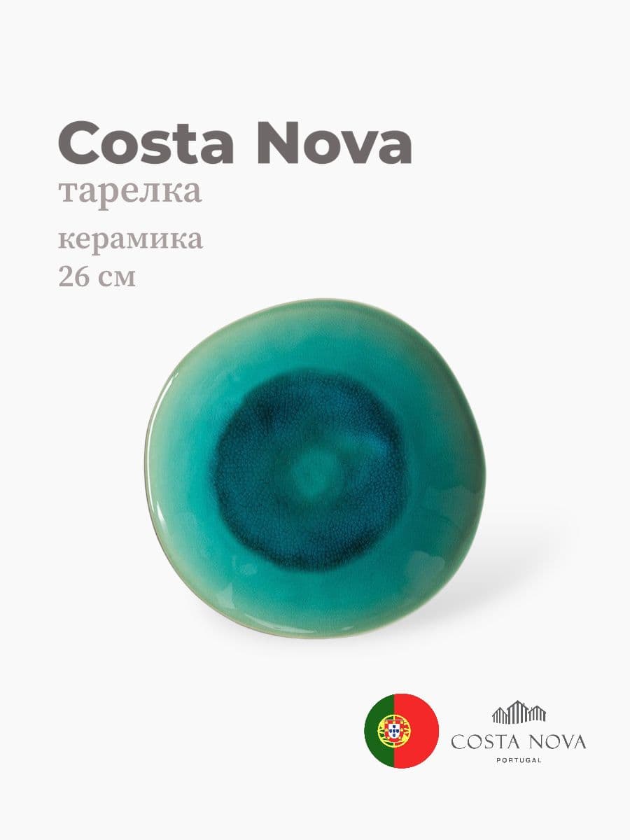 Тарелка, Costa Nova, Riviera, 26 см, керамика, Португалия