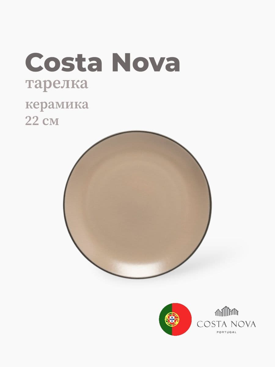 Тарелка, Costa Nova, Stacked Organic, 22 см, керамика, Португалия