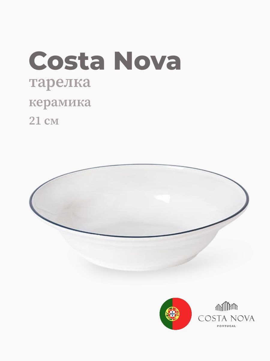 Тарелка глубокая, Beja, Costa Nova, 21 см, керамика, Португалия