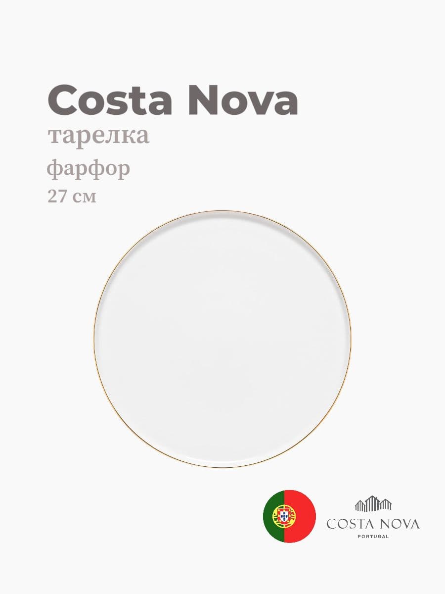 Тарелка, Costa Nova, Resonance, 27 см, фарфор, Португалия
