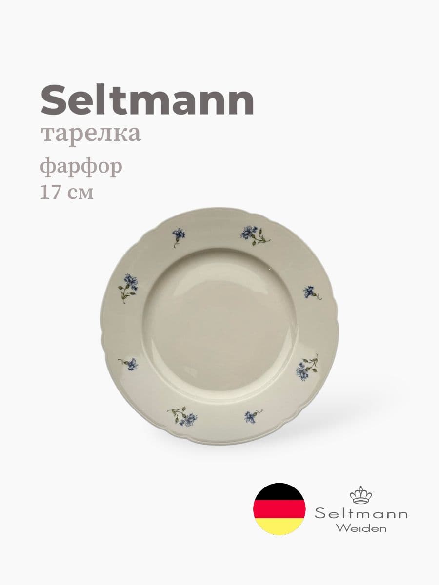 Тарелка глубокая, Seltmann, Marieluise, 17 см, фарфор, Германия