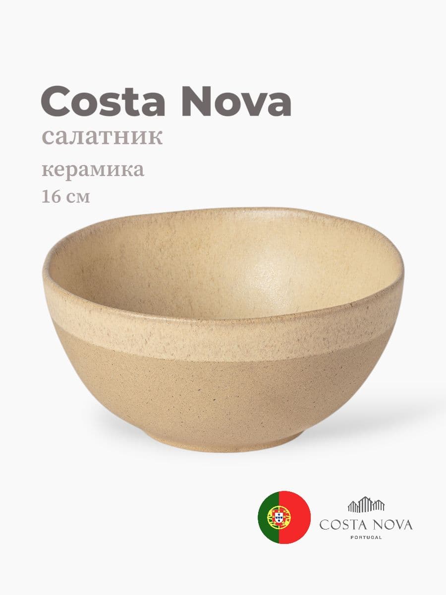Салатник, Costa Nova, Arenito, 16 см, керамика, Португалия