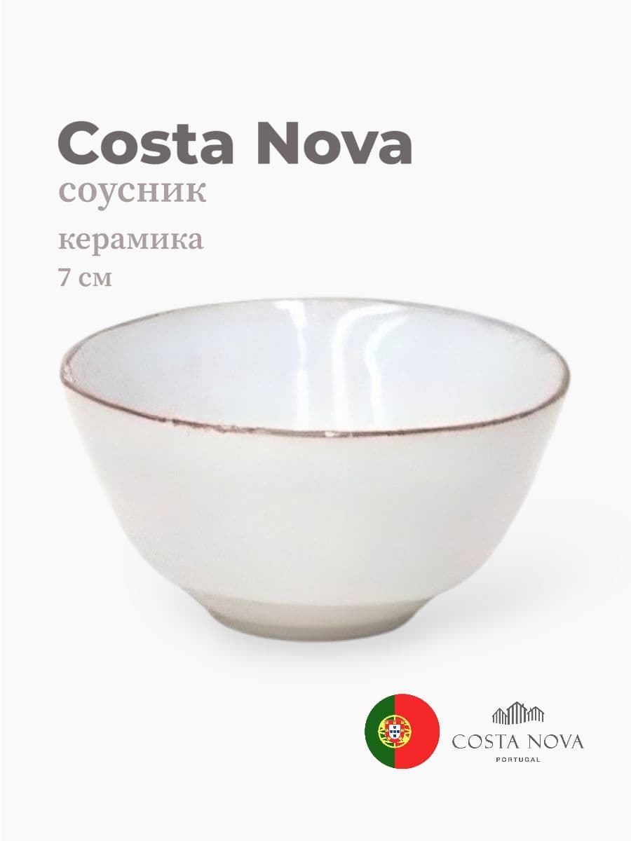Соусник, Costa Nova, Aparte, 7 см, керамика, Португалия