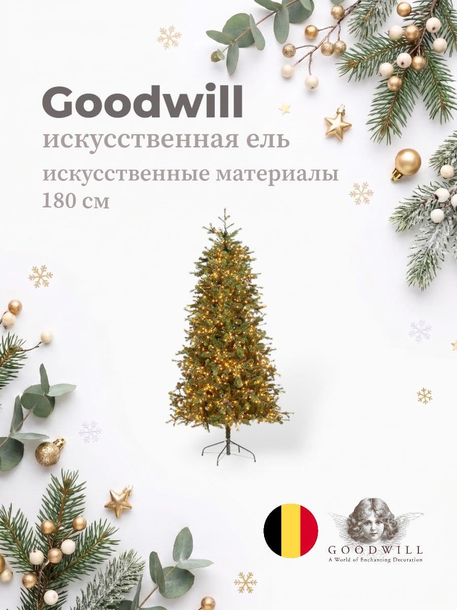 Искусственная ель, Goodwill, 180 см, искусственные материалы, Бельгия