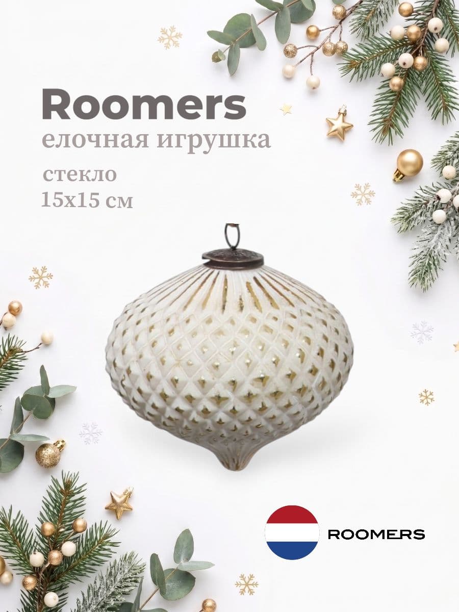 Елочная игрушка, Roomers Furniture, 15х15 см, стекло, Нидерланды