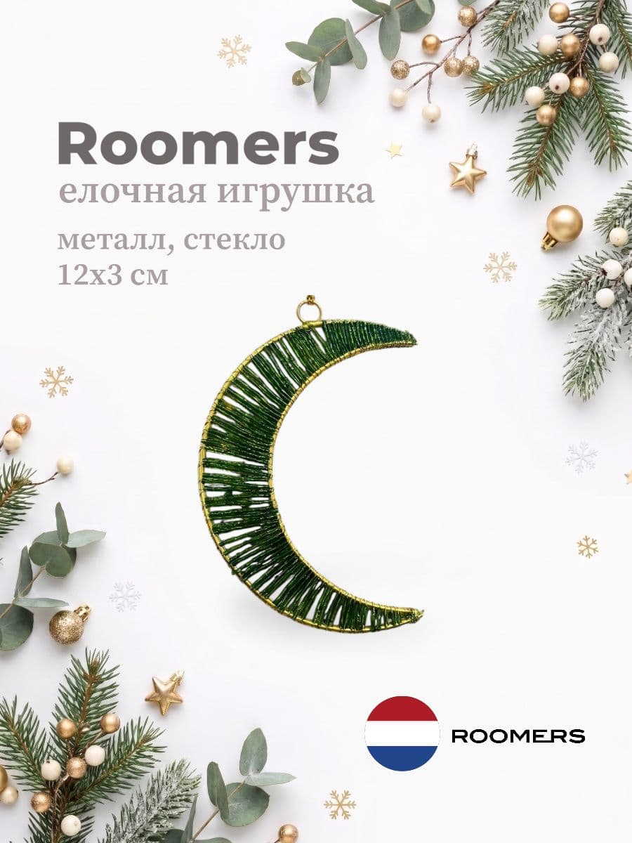 Елочная игрушка, Roomers Furniture, 12х3 см, железо и стекло, Нидерланды