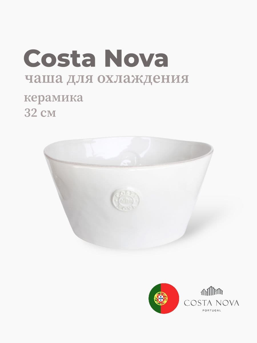 Чаша для охлаждения , Costa Nova, Nova, 32 см, керамика, Португалия