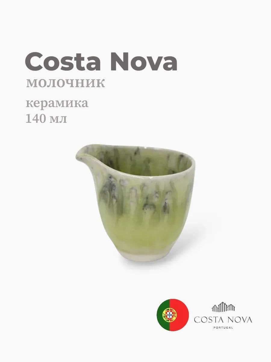 Молочник, Costa Nova, Madeira, 140 мл, керамика, Португалия