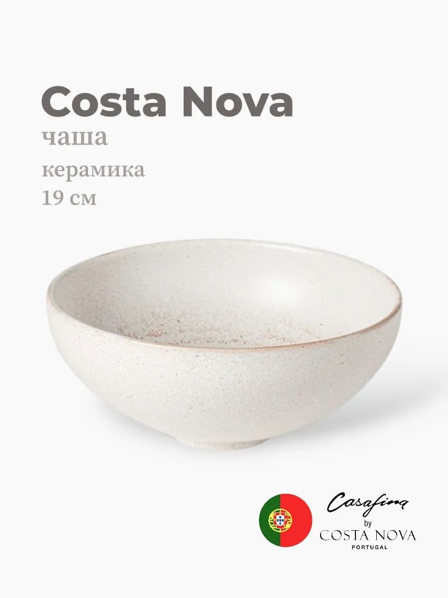 Салатник, Casafina by Costa Nova, Vermont, 19 см, керамика, Португалия