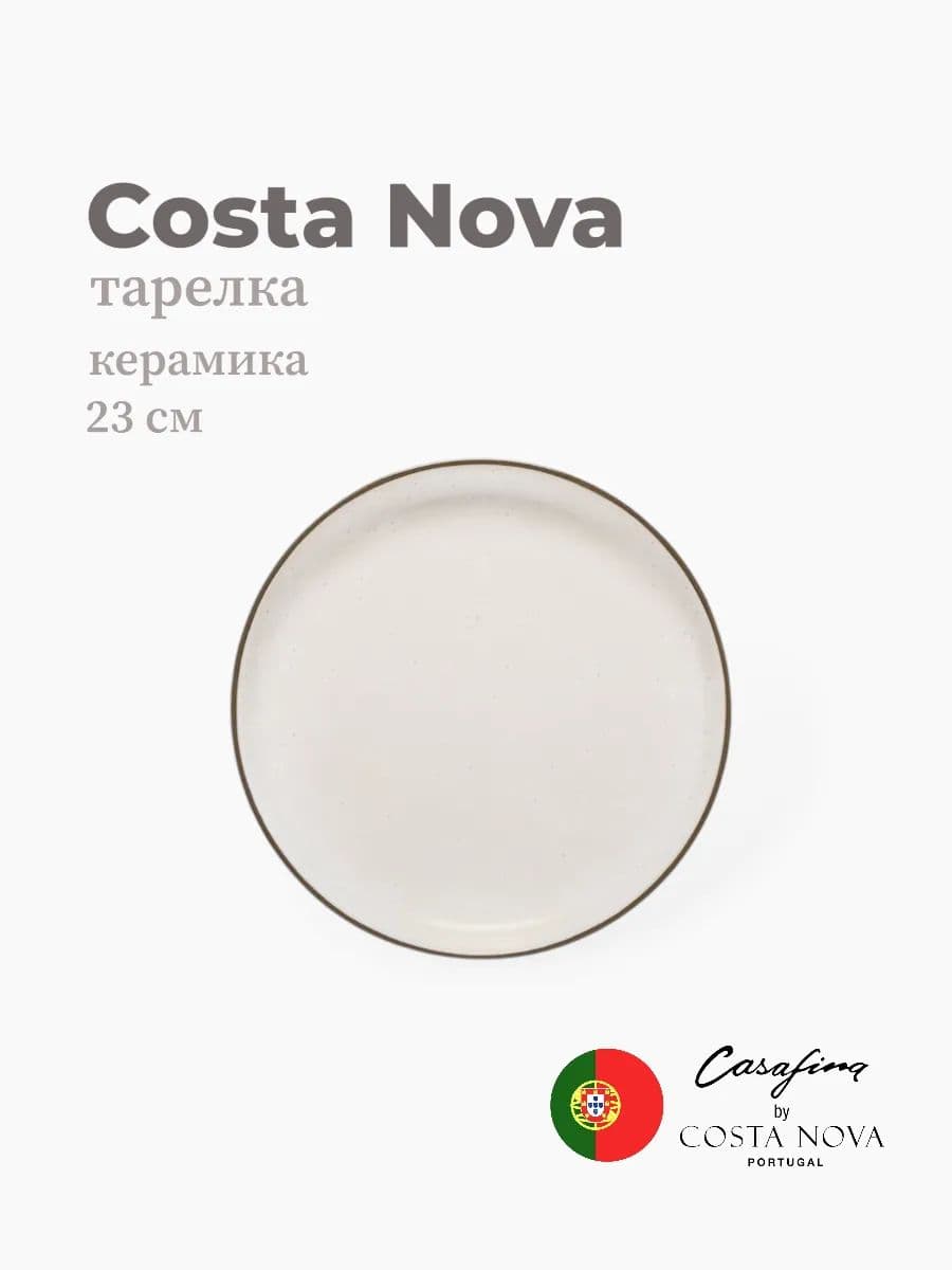 Тарелка, Casafina by Costa Nova, Monterosa, 23 см, керамика, Португалия