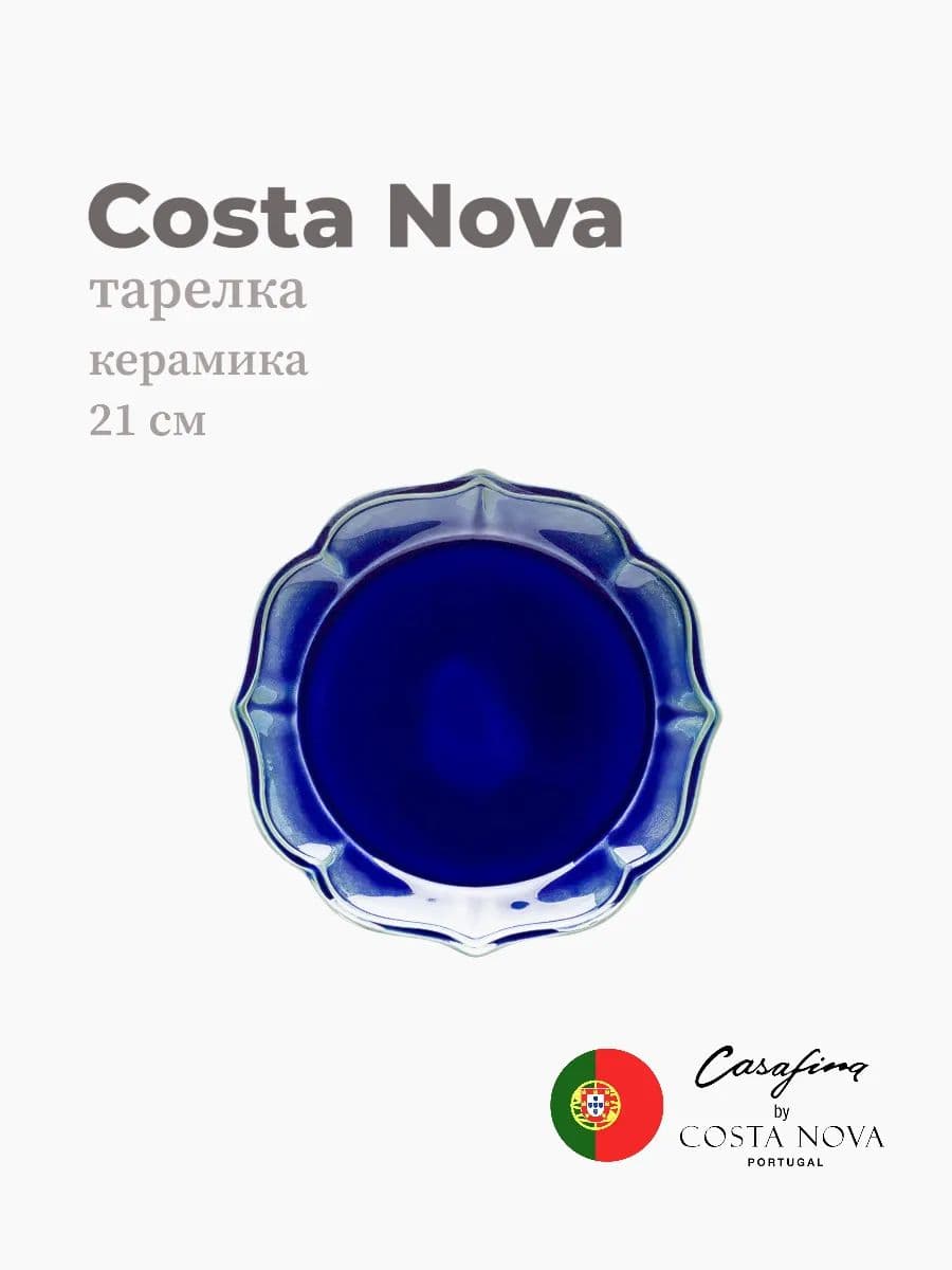 Тарелка, Casafina by Costa Nova, Dori, 21 см, керамика, Португалия