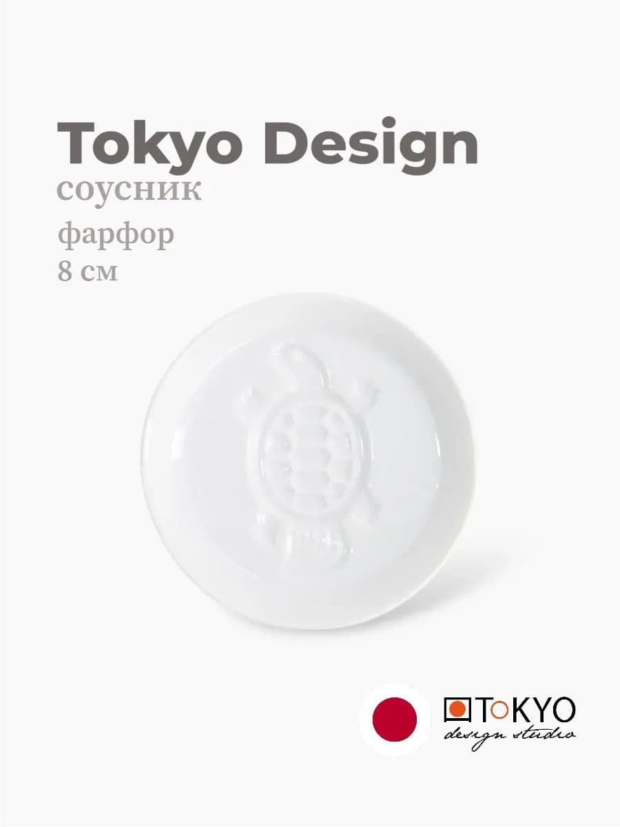 Соусник, Tokyo Design, Soy sauce dish, 8 см, фарфор, Япония