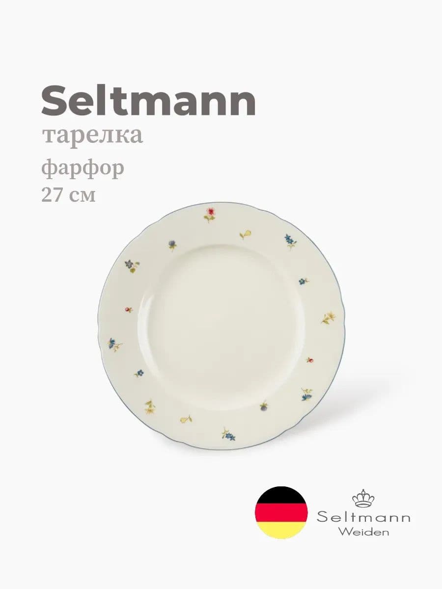 Тарелка круглая, Seltmann, Marieluise, 27 см, фарфор, Германия