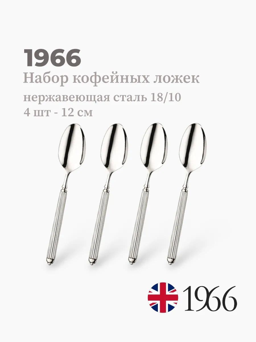 Набор кофейных ложек, 4 штуки, ELLADE 1966, 12 см, нержавеющая сталь, Англия